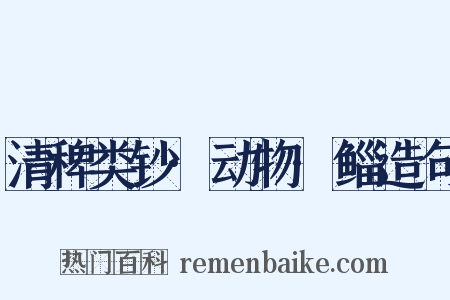 清稗类钞·动物·鲻造句是什么意思的图片